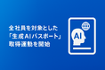 約800名の全社員を対象とした「生成AIパスポート」取得運動を開始