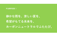 パーパスが完成、11月1日より運用。脱炭素ブランディングの株式会社ＮＺ