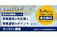【オンライン/無料参加】「監理支援機関としての事業維持の対応策と事業運営のポイント」セミナー開催のお知らせ