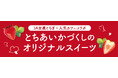 JA全農とちぎと人気カフェ4店舗がコラボ!栃木県産のいちご“とちあいか”づくしのオリジナルスイーツを期間限定で販売! 際立つ甘み、ハート型が特徴の栃木の新定番いちご
