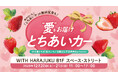 いちご生産量日本一の栃木県産“とちあいか”の無料試食も！12月20日から「WITH HARAJUKU」にてイベント開催。際立つ甘み、ハート型が特徴！