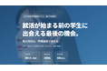 タイパ就活が進む中、地方企業はどう学生と出会うか　AIKASUが熊本で28卒向け早期接点イベント開催