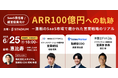 【2025年6月25日(水)開催イベント】ARR100億円への軌跡 ‐ 激戦のSaaS市場で磨かれた営業戦略のリアル