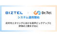 クラウド型コールセンターシステム「BIZTEL」と応対品質管理ソリューション「Dr.Tel」がシステム連携を開始