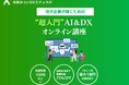 米原みらいDXエデュラボ、DX研修サービスを提供開始