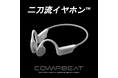 【二刀流イヤホン】COMPBEATが2025年3月大幅アップデートを実施!