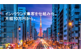 インバウンド市場は8兆円突破、欧米豪客の旅行単価30万円超え。NextGens、訪日客マーケティングを仕組み化する新サービスを月額10万円から提供開始