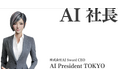 AIの社長がAIスタートアップ会社を創業!