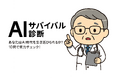 【元Google社長・村上憲郎氏が監修】自分の“AIレベル”がわかる!『村上憲郎先生のAI時代サバイバル診断』を無料公開