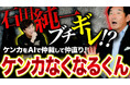 喧嘩をAIが仲裁!?喧嘩を仲裁する無料LINE相談サービス『ケンカなくなるくん』リリース!【元Google米国副社長が開発監修】