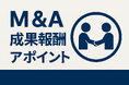 M &A成果報酬アポイント提供サービス開始!
