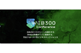 日本最大級のビジネス×AIコミュニティ「WEB300」が主催、完全クローズド型ビジネスカンファレンス「WEB300 Conference」を2026年2月2日に開催