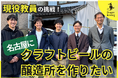私立東海中学・高校の現役教員がクラフトビール醸造で起業に挑戦!教員自ら起業することで教育の世界も変える新たな取り組み。