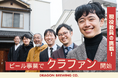 現役教員がクラフトビール事業でクラウドファンディングスタート!古い住宅をビール醸造所へ改築するための資金を集める取り組み