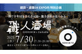 SORABITOとクラフトバンクが建設業界特化の大規模交流イベント『職人酒場』を共同開催 〜「建設・建築DX EXPO」内で200名規模のリアルマッチング〜