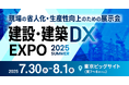 SORABITO、建設・建築DX EXPO 2025 夏 東京にて3つのセミナーを開催!~地域防災・若手採用・ライフスタイル変革の最前線を現場から発信~