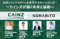 ホームセンターの枠を超えて地域とライフスタイルを変革する挑戦カインズ×SORABITOによる特別トークセッションレポートを公開!