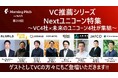 SORABITO株式会社 会長・青木隆幸が「第559回 VC推薦シリーズ Nextユニコーン特集」Morning Pitchに登壇