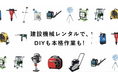 SORABITOとカインズが展開する「建設機械レンタル」の展開店舗数が40店舗に拡大
