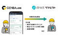 SORABITOの「GENBAx点検」がL is Bの現場チャット「direct」と連携