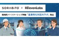 SORABITO、イレブンラボジャパンと戦略的パートナーシップを締結