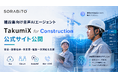 SORABITO、建設業向け音声AIエージェント「TakumiX for Construction」公式サイトを公開