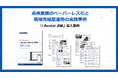 建機レンタル業界における点検業務のペーパーレス化・一元管理の実践事例を公開