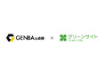 SORABITOの「GENBAx点検」がエムシーディースリーの建設業向けクラウドサービス「グリーンサイト」と第二弾の連携を開始。