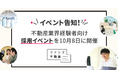 ファンズ不動産、不動産業界経験者向け採用イベントを10月8日に開催