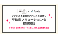 ファンズ不動産とファンズが連携し、不動産ソリューションを提供開始