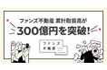SNS活用のファンズ不動産、創業から約2年6ヶ月で累計取扱高300億円を突破！
