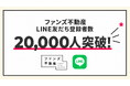 SNS活用のファンズ不動産、LINE友だち登録者数が20,000人を突破！