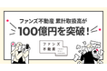 SNS活用のファンズ不動産、創業からわずか1年6ヶ月で不動産累計取扱高が100億円を突破