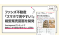 ファンズ不動産「スマホで見やすい!」縦型販売図面を開発