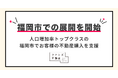 ファンズ不動産、 福岡市での展開を開始
