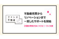 ファンズ不動産、 不動産売買からリノベーションまで一貫したサポートを開始