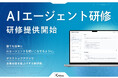 AIエージェント研修で業務効率化!エクステム株式会社が提供開始