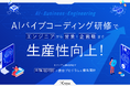 AIバイブコーディング研修で全職種の開発・自動化スキルが向上!エクステム株式会社が新時代のデジタル人材育成プログラムを提供開始