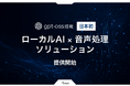 ローカルで動作するAIで顧客対応業務を変革!専門用語にも強いgpt-oss搭載音声処理ソリューションをエクステムが提供開始