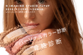 骨格診断・パーソナルカラー診断が体験できるPOPUPスタジオを東京・新宿で期間限定オープン!!プロによる対面診断となります。