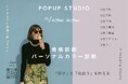 【H Imaging Studio】ルミネエスト新宿にてPOPUPスタジオを開催（11/6〜11/20 ）〜骨格診断・パーソナルカラー診断・顔タイプ診断で“似合う”を知る〜