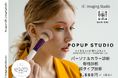 【お似合いの色選び】2025年最後に、メイクやファッションなどの"似合う"をアップデート！H Imaging Studioは、ルミネエスト新宿でPOPUPスタジオを期間限定OPEN 12/23(火)〜