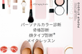 【本日開催スタート・新宿】骨格×カラー×顔タイプ診断のPOPUP STUDIO｜メンズ強化＆女性向けメイクレッスン新登場