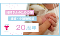 特定妊婦支援や乳児遺棄問題への先駆的な取り組み 活動開始から20年で一緒に暮らした妊婦さんは90名