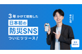 「防災は、一人だと続かない」福島の学生防災士が家族・仲間とつながる防災SNS『防災me』を5月21日リリース
