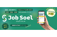 医療・介護・福祉に特化した採用プラットフォームJobSoel(ジョブソエル)1月14日リリース