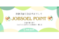 医療福祉採用プラットフォームJobSoel(ジョブソエル)、社会に寄り添う”ポイント制”の提供を開始。転職活動や”いいね"がサステナブルな活動に変換