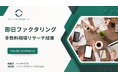 即日ファクタリングの手数料相場をリサーチした結果を公開しました。