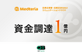 Medteriaが1億円の資金調達を実施 - 4万人が利用する医療従事者・医療系学生向けコミュニケーションクラウド