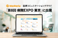 医療コミュニケーションクラウド「Medteria」、「第8回 病院EXPO 東京」に出展